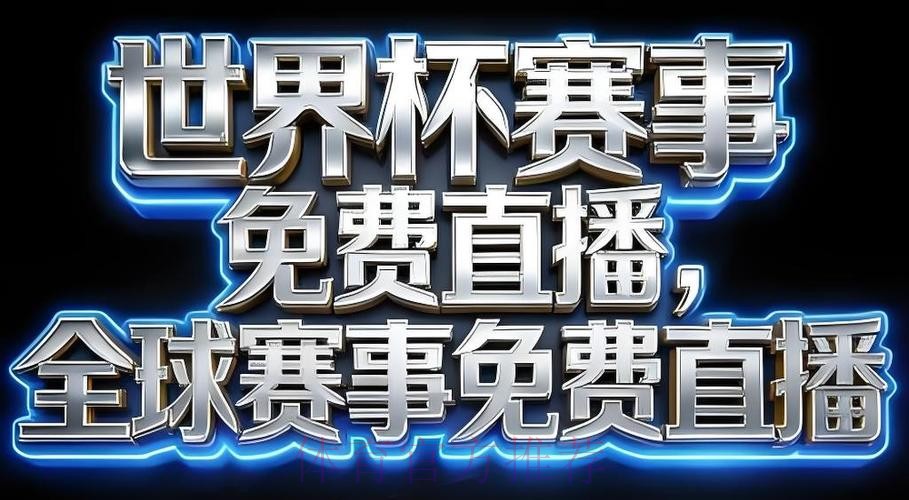 2026世界杯直播软件最佳
